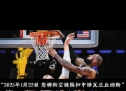 热火三巨头联手，黄蜂得分突破，库里冲击季后赛！