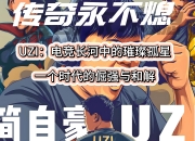 Uzi官方宣布出色防守新规，独行侠引发争议！
